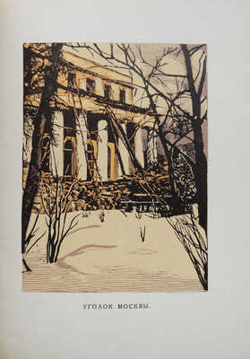 Мастера современной гравюры и графики. Сб. материалов / Ред. Вяч. Полонского. М.-Л., 1928.